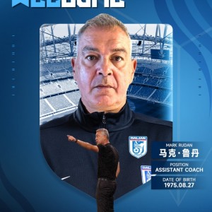 开云-官方：澳大利亚籍教练马克·鲁丹加盟大连英博，担任球队助理教练